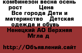 комбинезон весна-осень рост 110  › Цена ­ 800 - Все города Дети и материнство » Детская одежда и обувь   . Ненецкий АО,Верхняя Мгла д.